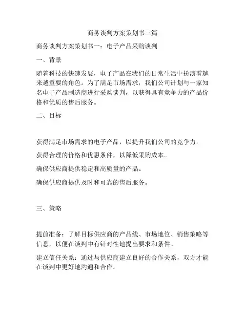 商务谈判方案策划书三篇