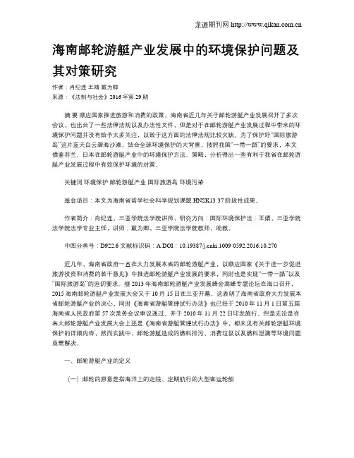 海南邮轮游艇产业发展中的环境保护问题及其对策研究