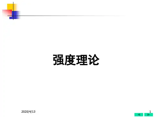 材料力学--应力状态(强度理论)
