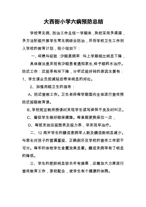 2014六病防治总结