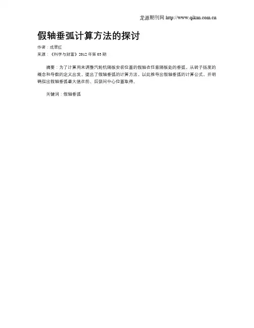 假轴垂弧计算方法的探讨