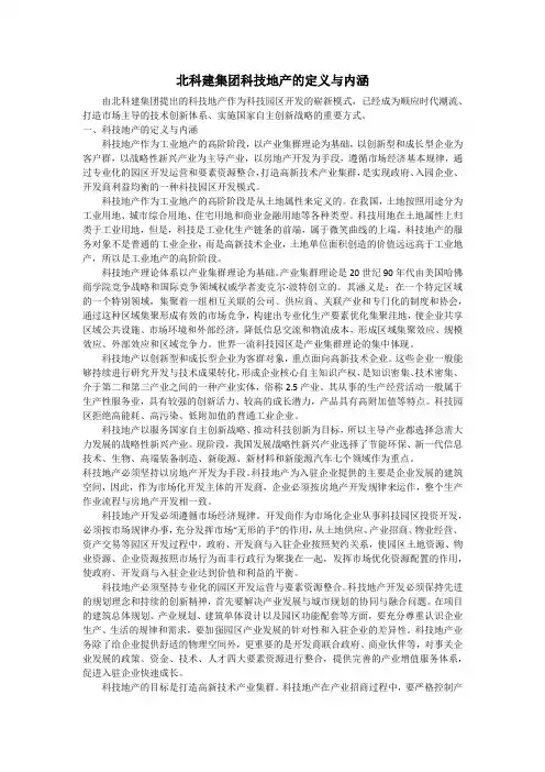 北科建集团科技地产的定义与内涵