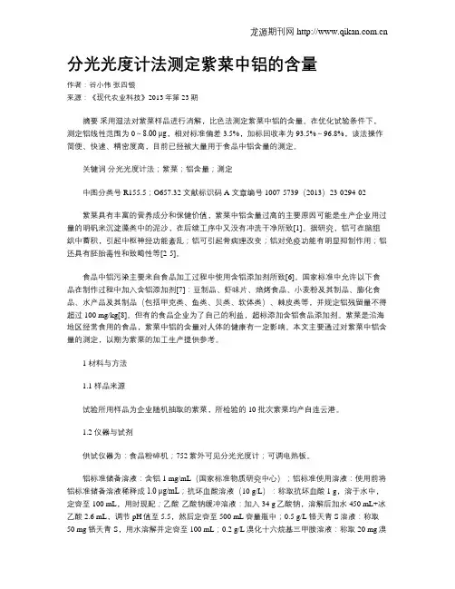 分光光度计法测定紫菜中铝的含量