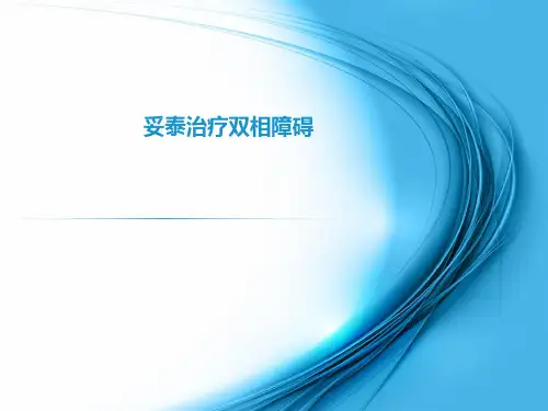 妥泰治疗双相情感障碍(病例分享)