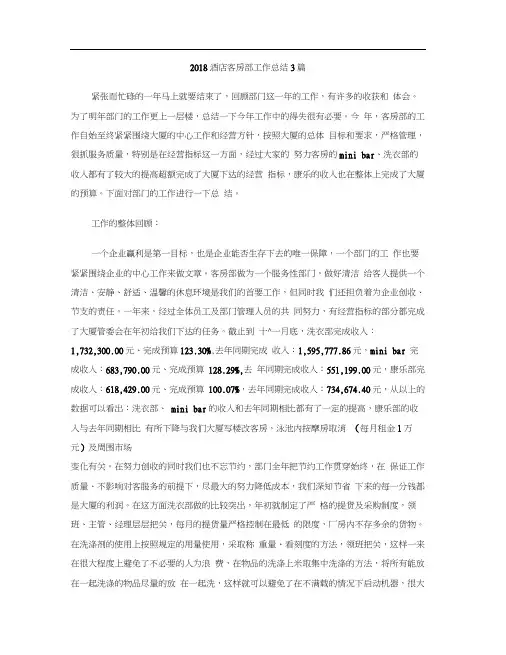 2018酒店客房部工作总结3篇
