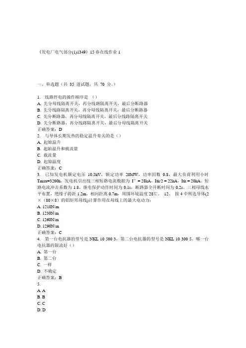 川大《发电厂电气部分(1)1349》15春在线作业1 答案