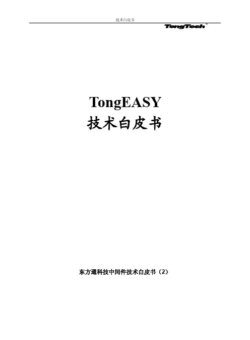 TongEASY V5技术白皮书