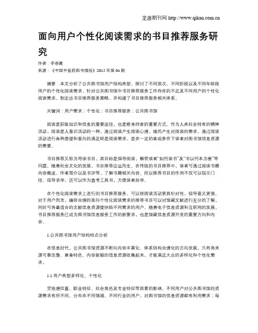 面向用户个性化阅读需求的书目推荐服务研究