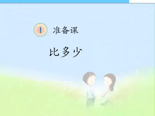 2016-2017年人教版小学一年级数学上册第1单元准备课—比多少课件
