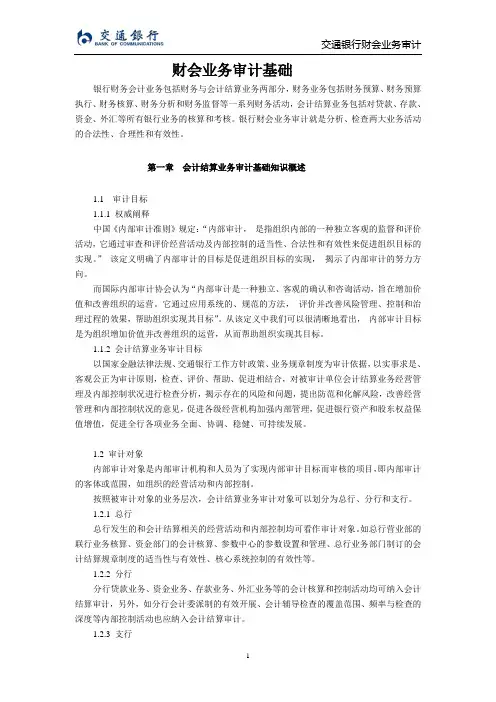 财会业务审计基础课程讲义
