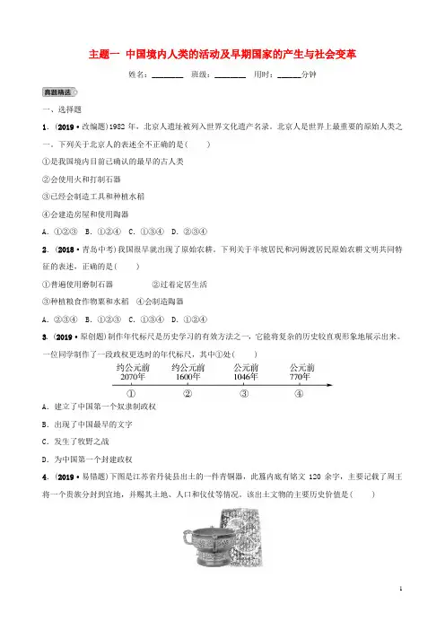 安徽省2019年秋中考历史总复习主题一中国境内人类的活动及早期国家的产生与社会变革练习