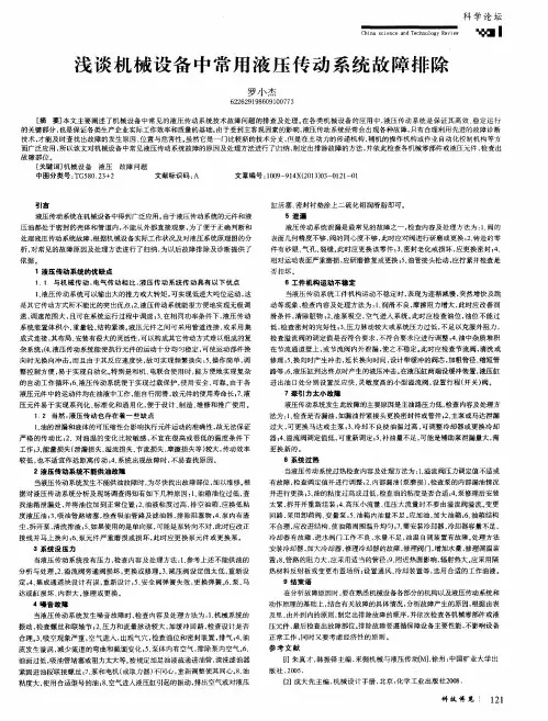 浅谈机械设备中常用液压传动系统故障排除