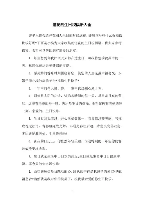 送花的生日祝福语大全