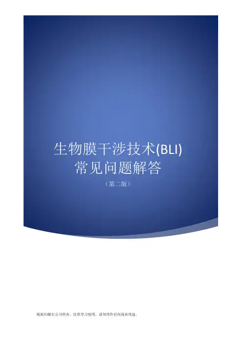 Fortebio Octet 生物膜干涉技术(BLI)常见问题解答-第二版