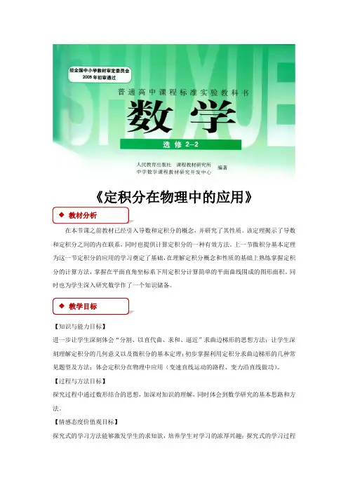 高中数学人教A版选修(2-2)1.7 教学设计 《定积分在物理中的应用》(人教A版)