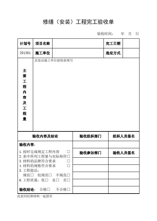 维修(修缮)工程完工验收单