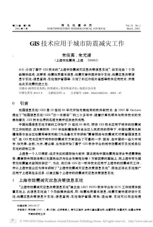 GIS技术应用于城市防震减灾工作