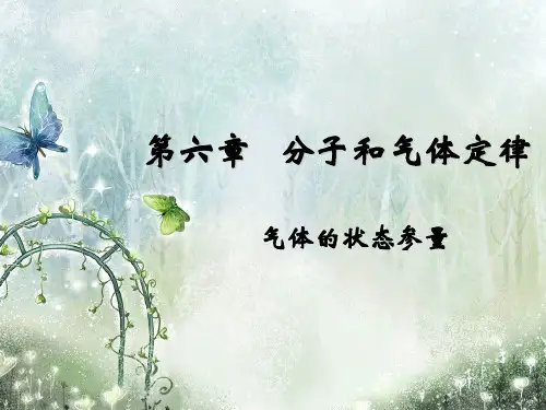 高一物理下《第二篇能量与能量守恒第六章分子和气体定律B.气体的压强与体积...》42PPT课件