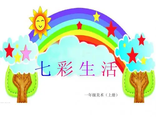 《七彩生活》课件小学美术一年级上  (存爱晓晓)