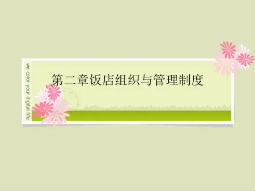 cf饭店管理第二章