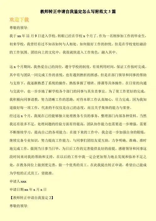 教师转正申请自我鉴定怎么写附范文3篇