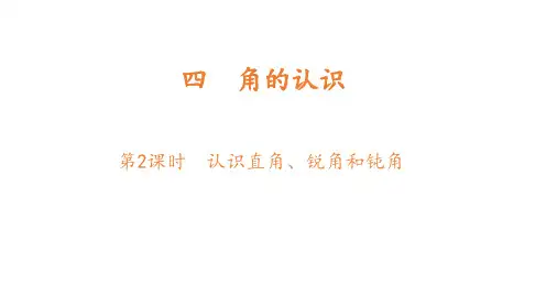 冀教版二年级上册数学认识直角、锐角和钝角课件