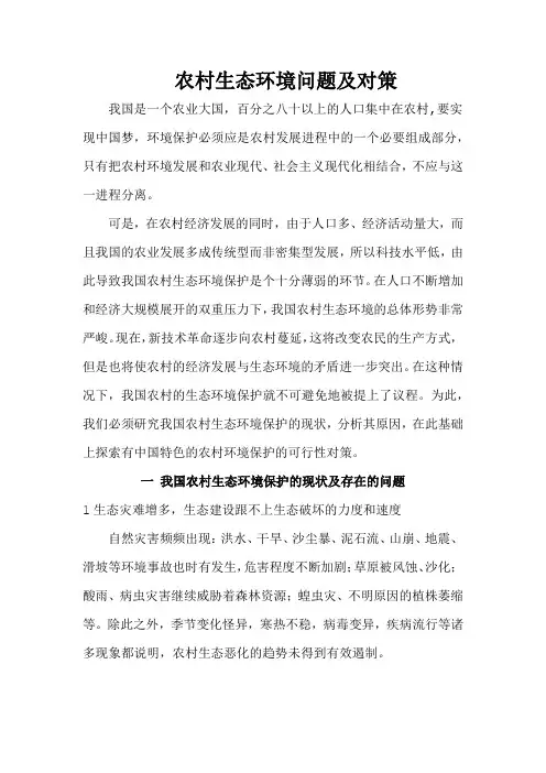 农村生态环境问题及对策
