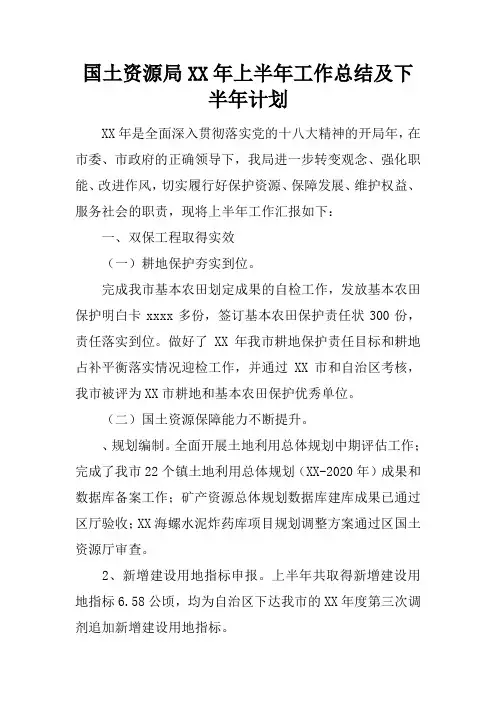 国土资源局XX年上半年工作总结及下半年计划