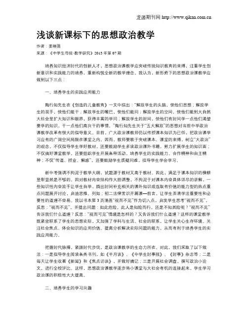 浅谈新课标下的思想政治教学
