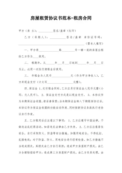 房屋租赁协议书范本-租房合同