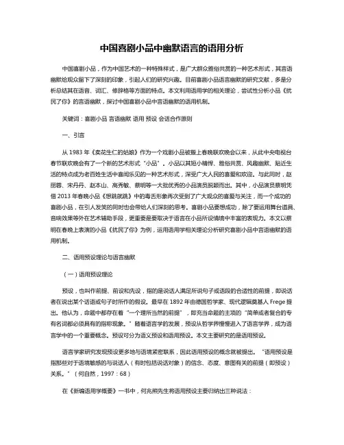 中国喜剧小品中幽默语言的语用分析