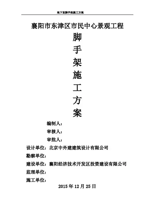 地下室脚手架施工方案