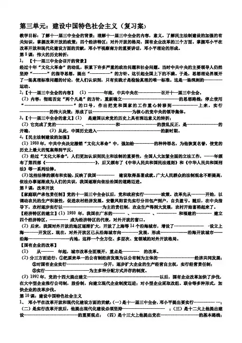 专题建设有中国特色的社会主义复习