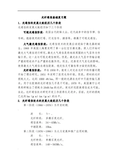 光纤通信基础复习题及答案要点