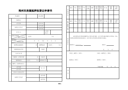 房屋抵押登记申请书