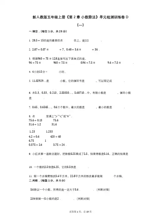新人教版五年级上册《第2章_小数除法》小学数学-有答案-单元检测训练卷D(一)
