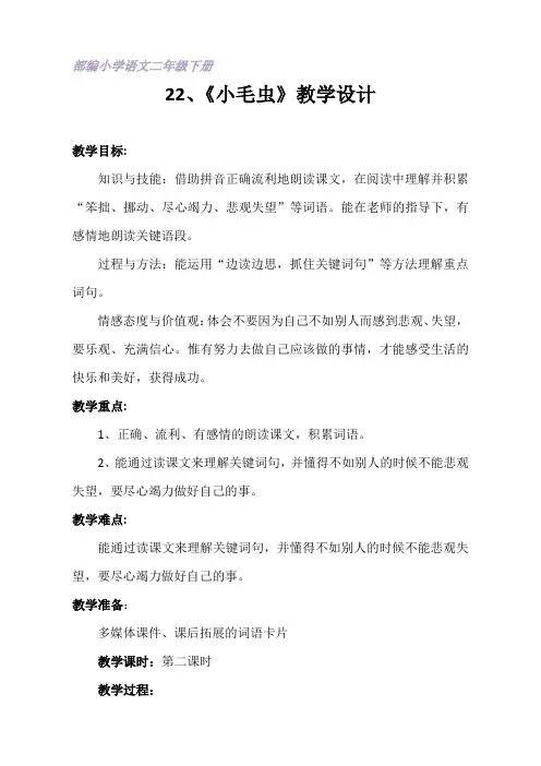 人教版语文二年级下册《文  22 小毛虫》公开课教案_15