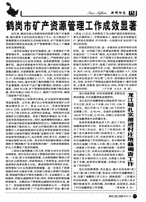 鹤岗市矿产资源管理工作成效显著