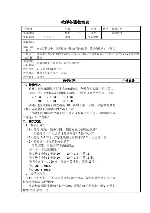 苏教版一年级数学上册第十单元《8、7加几》教学设计
