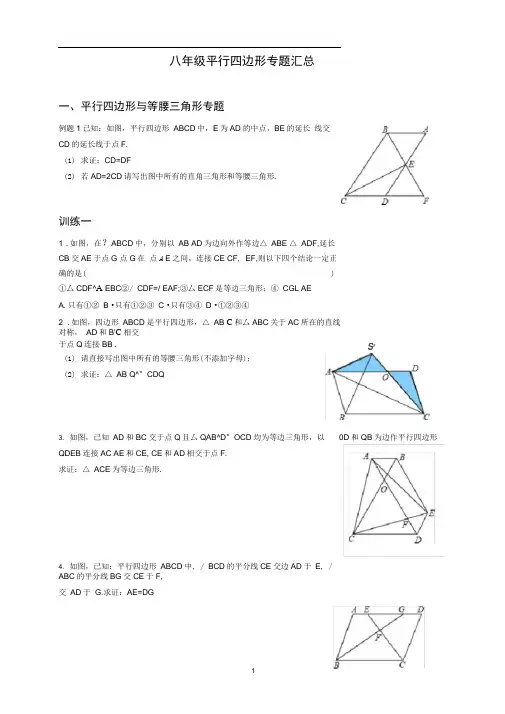 word完整版八年级下平行四边形专题汇总推荐文档