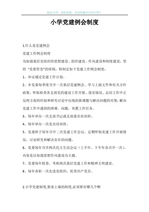 小学党建例会制度