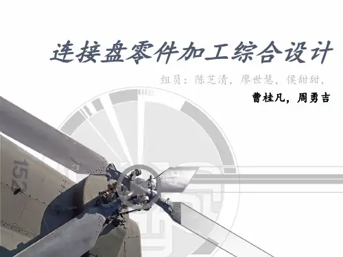 连接盘零件加工综合设计(1)