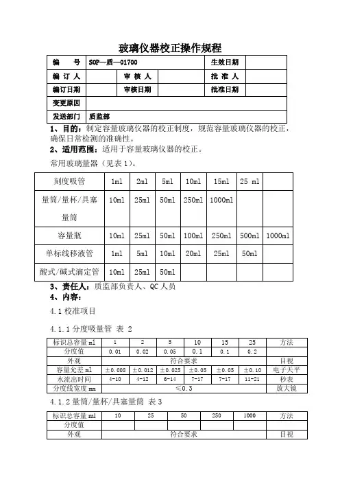 玻璃器皿校准规程