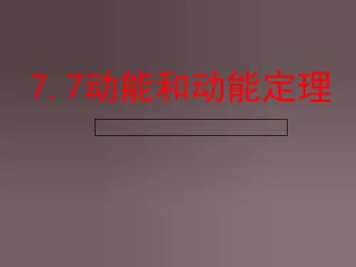 高中物理必修2教案77动能和动能定理精品PPT课件