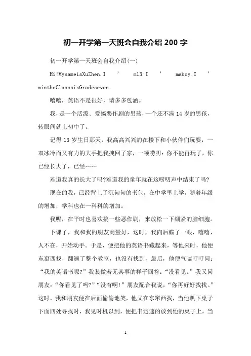 初一开学第一天班会自我介绍200字
