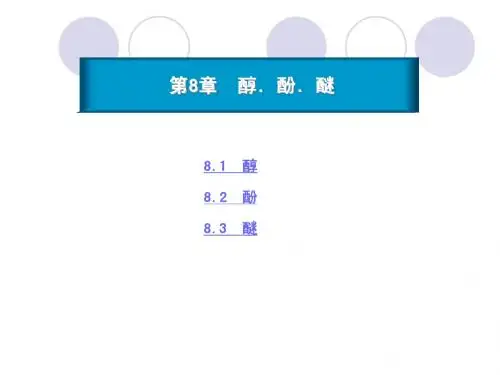 8.醇醚酚