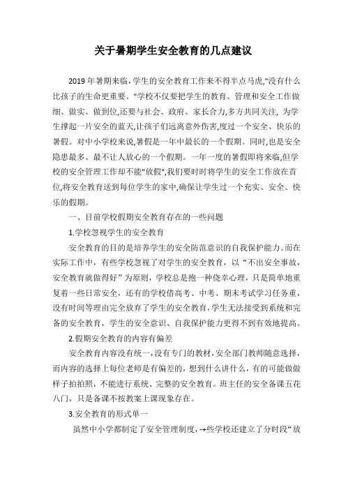 关于暑期学生安全教育的几点建议