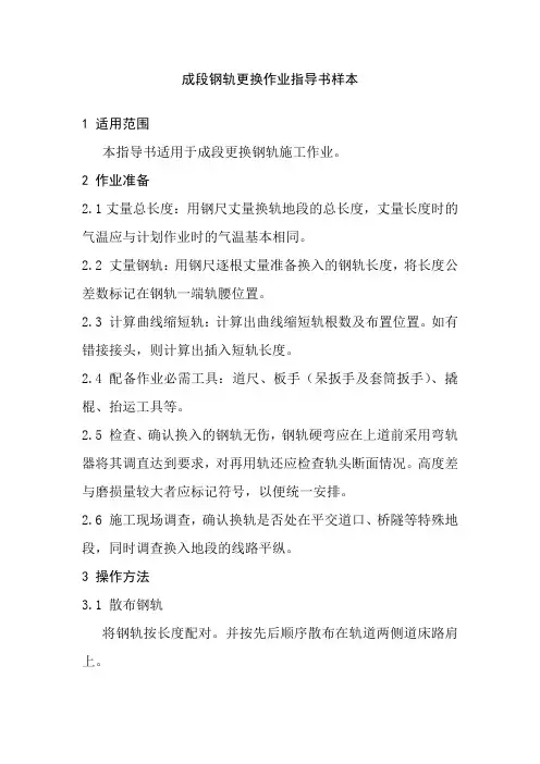 成段钢轨更换作业指导书样本