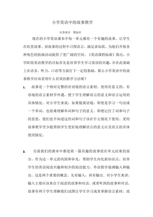 小学英语中的故事教学