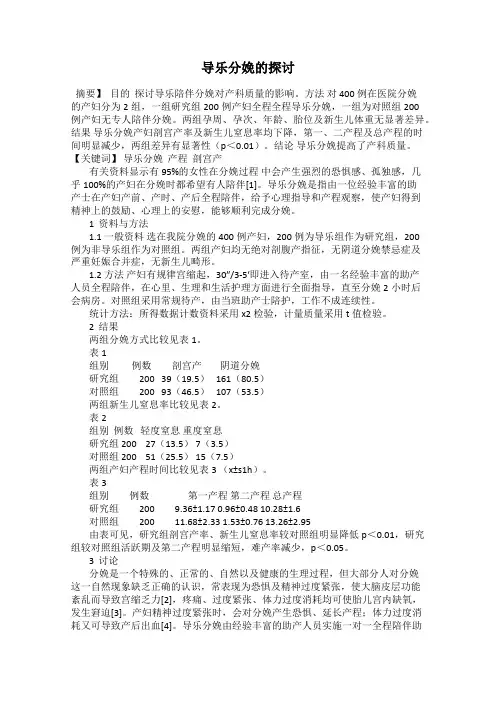 导乐分娩的探讨
